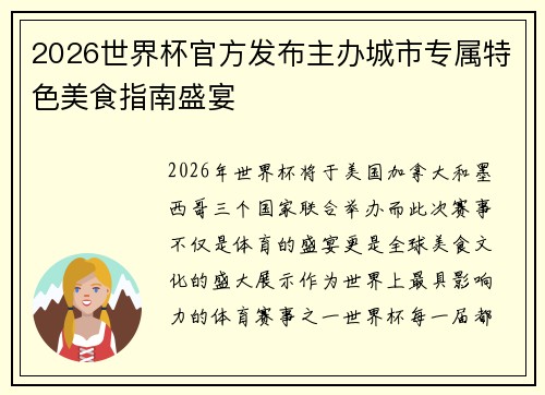 2026世界杯官方发布主办城市专属特色美食指南盛宴
