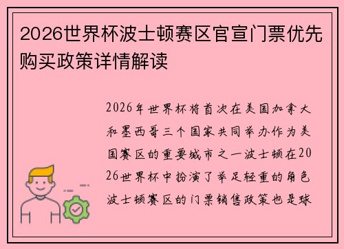 2026世界杯波士顿赛区官宣门票优先购买政策详情解读