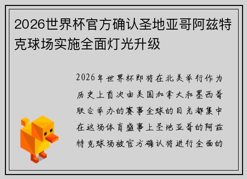 2026世界杯官方确认圣地亚哥阿兹特克球场实施全面灯光升级 2026世界杯官方确认圣地亚哥阿兹特克球场实施全面灯光升级