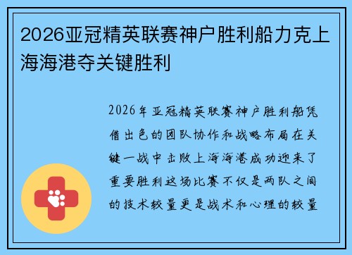 2026亚冠精英联赛神户胜利船力克上海海港夺关键胜利