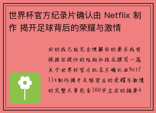 世界杯官方纪录片确认由 Netflix 制作 揭开足球背后的荣耀与激情 世界杯官方纪录片确认由 Netflix 制作 揭开足球背后的荣耀与激情