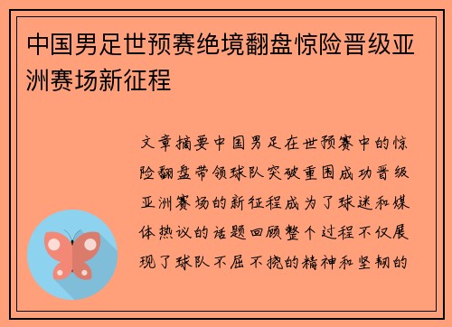 中国男足世预赛绝境翻盘惊险晋级亚洲赛场新征程