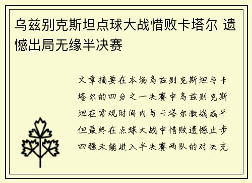 乌兹别克斯坦点球大战惜败卡塔尔 遗憾出局无缘半决赛 乌兹别克斯坦点球大战惜败卡塔尔 遗憾出局无缘半决赛
