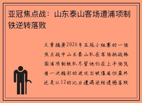 亚冠焦点战:山东泰山客场遭浦项制铁逆转落败 亚冠焦点战:山东泰山客场遭浦项制铁逆转落败