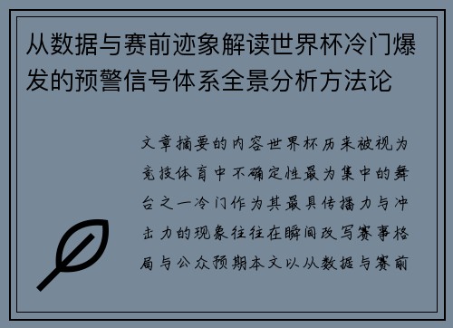从数据与赛前迹象解读世界杯冷门爆发的预警信号体系全景分析方法论