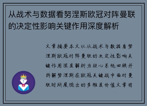 从战术与数据看努涅斯欧冠对阵曼联的决定性影响关键作用深度解析