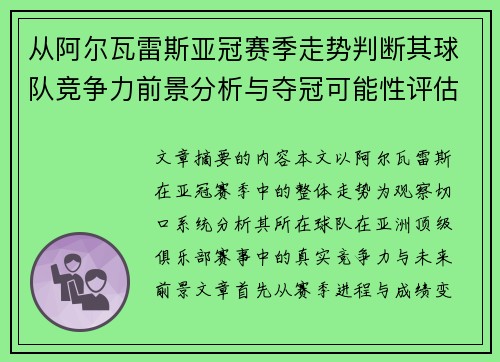从阿尔瓦雷斯亚冠赛季走势判断其球队竞争力前景分析与夺冠可能性评估