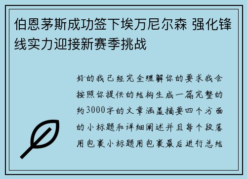 伯恩茅斯成功签下埃万尼尔森 强化锋线实力迎接新赛季挑战 伯恩茅斯成功签下埃万尼尔森 强化锋线实力迎接新赛季挑战