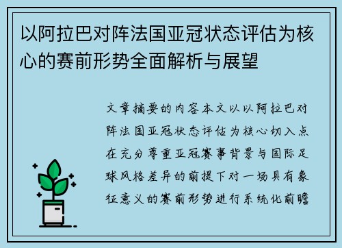 以阿拉巴对阵法国亚冠状态评估为核心的赛前形势全面解析与展望