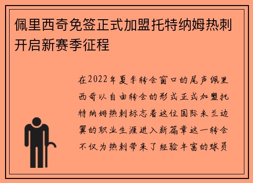 佩里西奇免签正式加盟托特纳姆热刺开启新赛季征程 佩里西奇免签正式加盟托特纳姆热刺开启新赛季征程