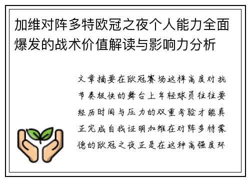 加维对阵多特欧冠之夜个人能力全面爆发的战术价值解读与影响力分析 加维对阵多特欧冠之夜个人能力全面爆发的战术价值解读与影响力分析