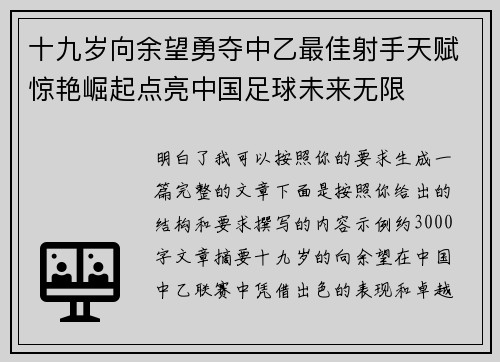 十九岁向余望勇夺中乙最佳射手天赋惊艳崛起点亮中国足球未来无限