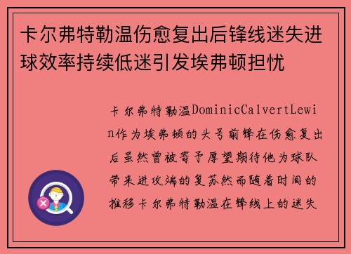卡尔弗特勒温伤愈复出后锋线迷失进球效率持续低迷引发埃弗顿担忧