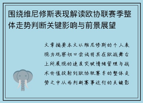 围绕维尼修斯表现解读欧协联赛季整体走势判断关键影响与前景展望 围绕维尼修斯表现解读欧协联赛季整体走势判断关键影响与前景展望