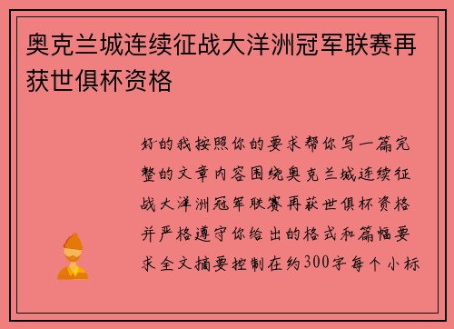 奥克兰城连续征战大洋洲冠军联赛再获世俱杯资格