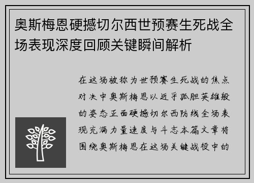 奥斯梅恩硬撼切尔西世预赛生死战全场表现深度回顾关键瞬间解析 奥斯梅恩硬撼切尔西世预赛生死战全场表现深度回顾关键瞬间解析