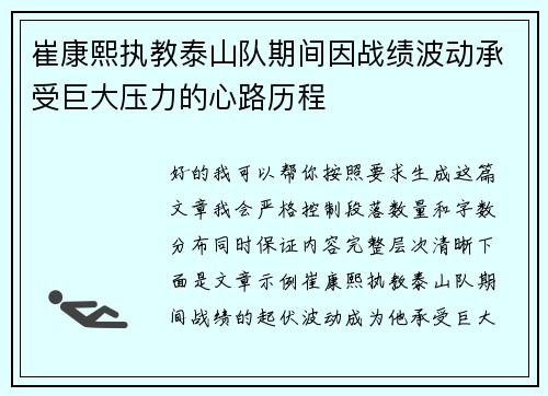 崔康熙执教泰山队期间因战绩波动承受巨大压力的心路历程