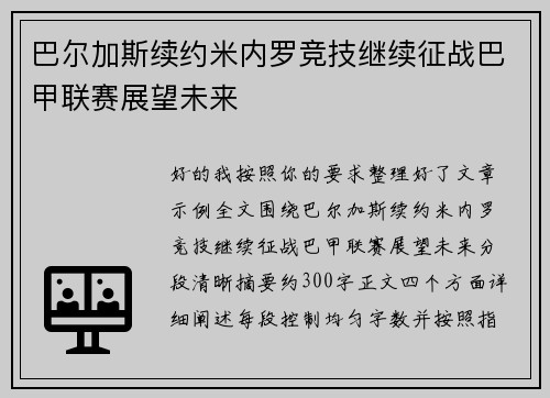巴尔加斯续约米内罗竞技继续征战巴甲联赛展望未来