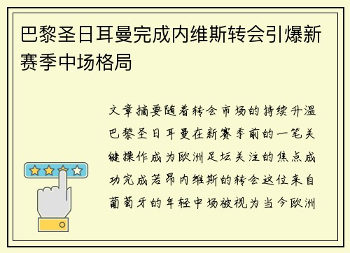 巴黎圣日耳曼完成内维斯转会引爆新赛季中场格局