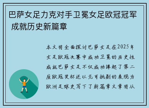 巴萨女足力克对手卫冕女足欧冠冠军 成就历史新篇章 巴萨女足力克对手卫冕女足欧冠冠军 成就历史新篇章