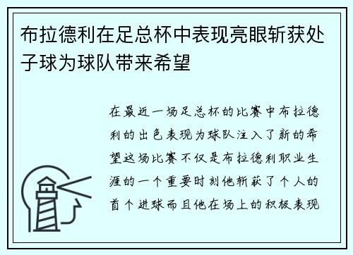 布拉德利在足总杯中表现亮眼斩获处子球为球队带来希望 布拉德利在足总杯中表现亮眼斩获处子球为球队带来希望