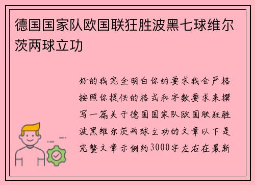 德国国家队欧国联狂胜波黑七球维尔茨两球立功