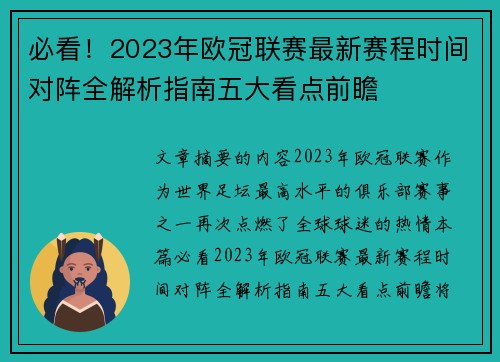 必看!2023年欧冠联赛最新赛程时间对阵全解析指南五大看点前瞻 必看!2023年欧冠联赛最新赛程时间对阵全解析指南五大看点前瞻