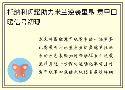 托纳利闪耀助力米兰逆袭里昂 意甲回暖信号初现