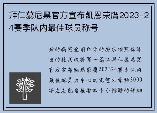 拜仁慕尼黑官方宣布凯恩荣膺2023-24赛季队内最佳球员称号
