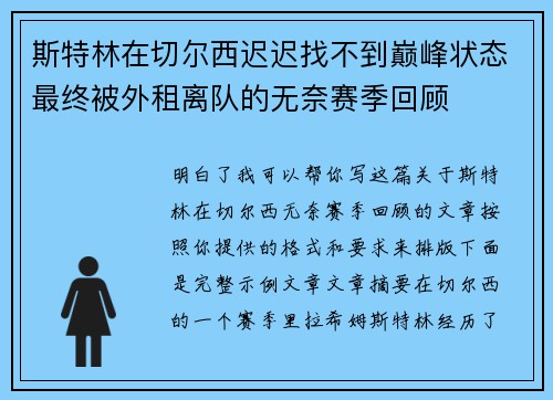 斯特林在切尔西迟迟找不到巅峰状态最终被外租离队的无奈赛季回顾