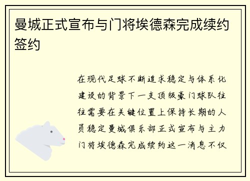 曼城正式宣布与门将埃德森完成续约签约