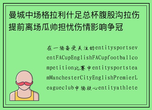 曼城中场格拉利什足总杯腹股沟拉伤提前离场瓜帅担忧伤情影响争冠 曼城中场格拉利什足总杯腹股沟拉伤提前离场瓜帅担忧伤情影响争冠
