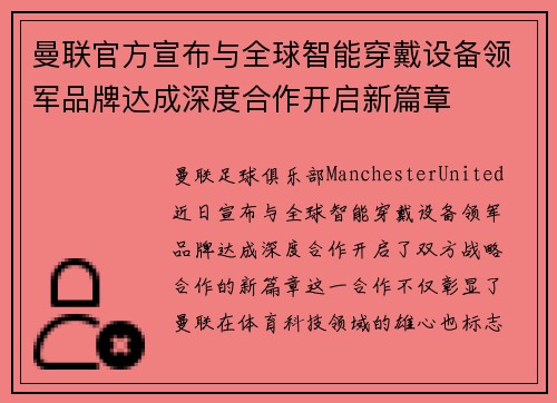 曼联官方宣布与全球智能穿戴设备领军品牌达成深度合作开启新篇章