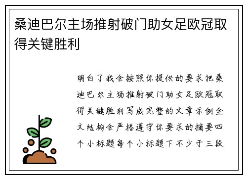 桑迪巴尔主场推射破门助女足欧冠取得关键胜利