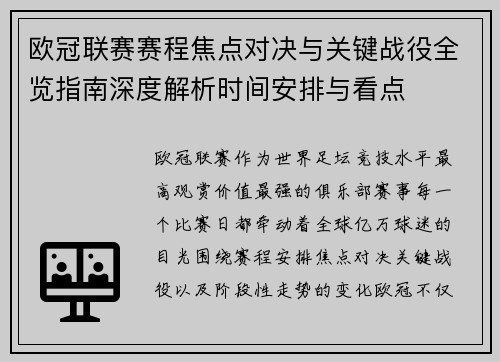 欧冠联赛赛程焦点对决与关键战役全览指南深度解析时间安排与看点