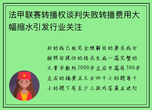 法甲联赛转播权谈判失败转播费用大幅缩水引发行业关注