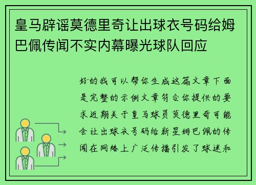 皇马辟谣莫德里奇让出球衣号码给姆巴佩传闻不实内幕曝光球队回应
