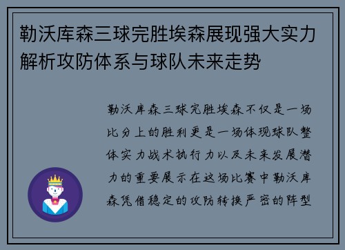 勒沃库森三球完胜埃森展现强大实力解析攻防体系与球队未来走势