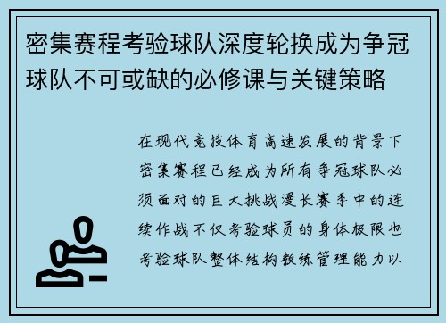 密集赛程考验球队深度轮换成为争冠球队不可或缺的必修课与关键策略