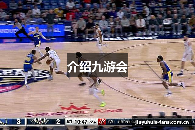 介绍九游会